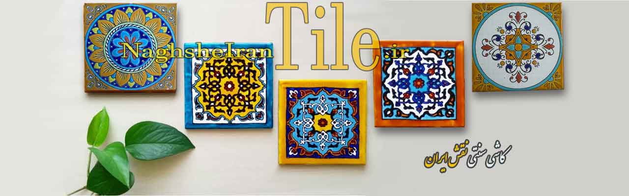 Traditional Tile|كاشي سنتي نقش ايران